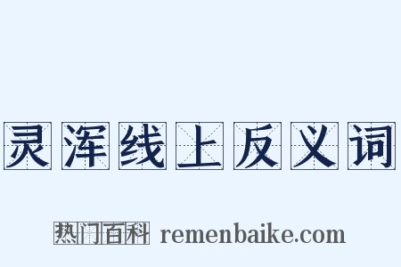 灵浑线上反义词是什么意思的图片